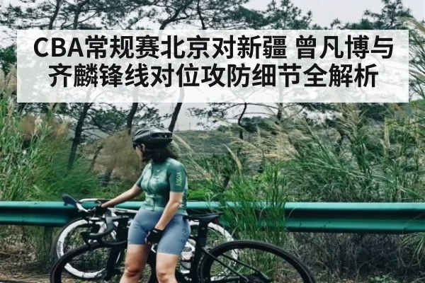 CBA常规赛北京对新疆 曾凡博与齐麟锋线对位攻防细节全解析